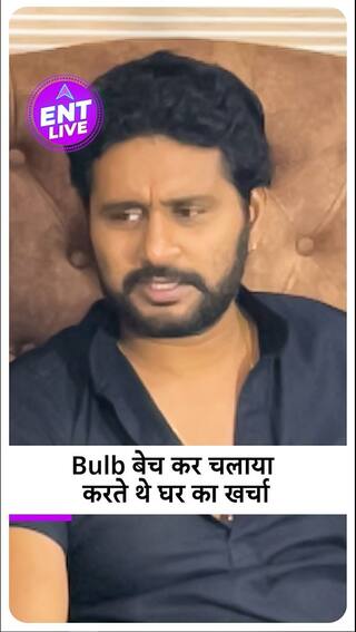 Bhojpuri Star Yash Kumar के लिए घर का खर्चा चलाना भी हो गया था मुश्किल, क्या है Bulb की कहानी?