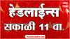 ABP Majha Headlines : एबीपी माझा हेडलाईन्स : 11 AM  : 31 January 2024 : Maharashtra News
