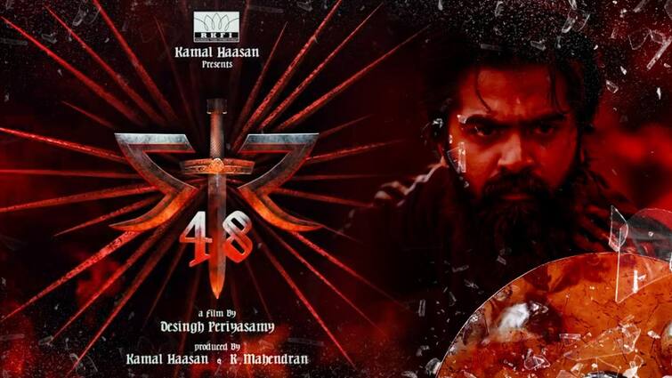 Silambarasan STR48 making First Twinkle on 2nd February announced by Raaj kamal  STR48: சிம்பு பிறந்தநாள் ஸ்பெஷல் அப்டேட்! எஸ்டிஆர்.48 படம் பற்றி அறிவித்த ராஜ்கமல் நிறுவனம்