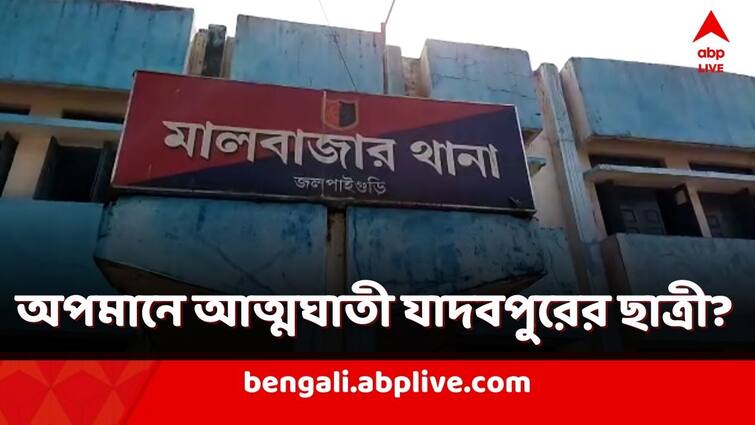 Jalpaiguri mysterious death of Jadavpur University student in Malbazar Complaints against 2 students by the family JU Student Death: মালবাজারে রহস্যমৃত্যু যাদবপুরের ছাত্রীর! 'অপমানে আত্মঘাতী', অভিযোগ পরিবারের