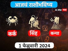 Horoscope Today 1 February 2024 : कर्क, सिंह, कन्या राशींसाठी आजचा दिवस खास! करिअर, आर्थिक स्थिती कशी राहील? आजचे राशीभविष्य जाणून घ्या