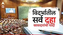 विदर्भातील सर्व 10 खासदारांची यादी; कोणत्या पक्षाचे किती खासदार?