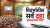 MP List Vidarbha: विदर्भातील सर्व 10 खासदारांची यादी; कोणत्या पक्षाचे किती खासदार?