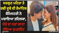 Sargun Mehta: ਸਰਗੁਣ ਮਹਿਤਾ ਤੇ ਰਵੀ ਦੂਬੇ ਦੀ ਰੋਮਾਂਟਿਕ ਕੈਮਿਸਟਰੀ ਨੇ ਮਚਾਇਆ ਤਹਿਲਕਾ, ਜੋੜੇ ਦਾ ਨਵਾਂ ਗਾਣਾ ਹੋਇਆ ਸੁਪਰਹਿੱਟ