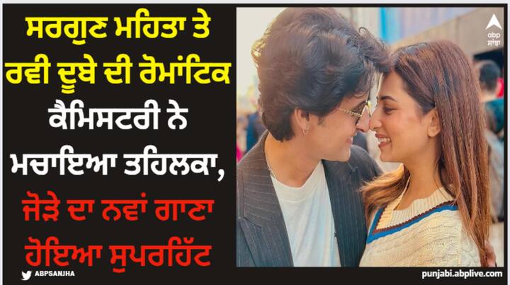 Sargun Mehta Ravie Dubey: ਸਰਗੁਣ ਮਹਿਤਾ ਤੇ ਰਵੀ ਦੂਬੇ ਦਾ ਗਾਣਾ 'ਵੇ ਹਾਣੀਆ' ਹਾਲ ਹੀ 'ਚ ਰਿਲੀਜ਼ ਹੋਇਆ ਸੀ। ਜਿਸ ਨੂੰ ਕਾਫੀ ਜ਼ਿਆਦਾ ਪਸੰਦ ਕੀਤਾ ਜਾ ਰਿਹਾ ਹੈ। ਇਸ ਗਾਣੇ ਦੇ ਬੋਲ ਦਿਲ ਨੂੰ ਛੂਹਣ ਵਾਲੇ ਹਨ।