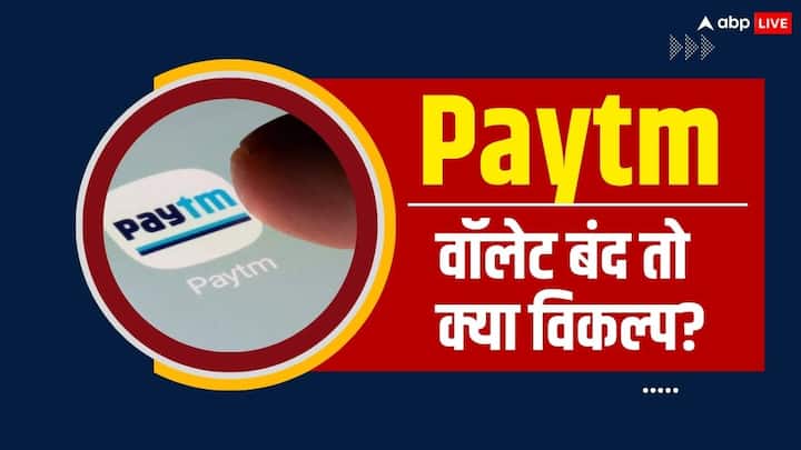 Paytm Ban Wallet Shutting Down SOon Now What Ways will Users be Able to Make Digital Payments Paytm Bank Ban: बंद हो रहा पेटीएम वॉलेट, अब किन तरीकों से डिजिटल पेमेंट कर पाएंगे यूजर्स?