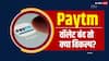 Paytm Bank Ban: बंद हो रहा पेटीएम वॉलेट, अब किन तरीकों से डिजिटल पेमेंट कर पाएंगे यूजर्स?