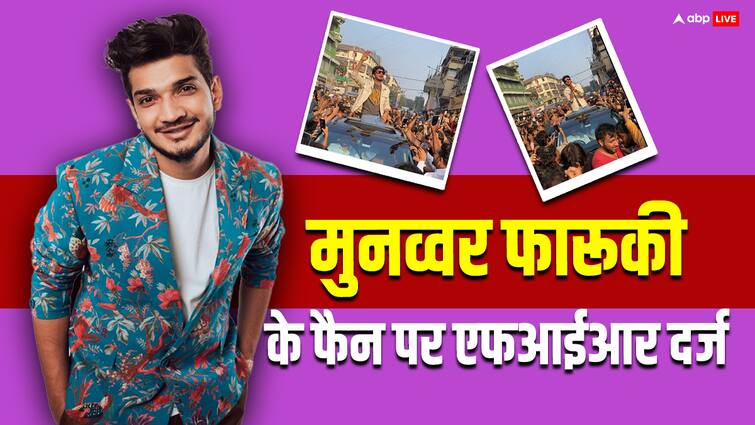 Bigg Boss 17 winner Munawar Faruqui fan use illegal drone in stand up comedian victory celebration FIR lodged Munawar Faruqui के फैन पर हुई FIR दर्ज, जीत के जश्न में बिना इजाजत किया Drone का इस्तेमाल