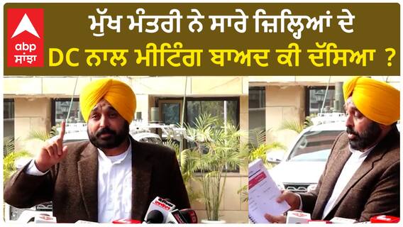 Bhagwant Mann| ਮੁੱਖ ਮੰਤਰੀ ਨੇ ਸਾਰੇ ਜ਼ਿਲ੍ਹਿਆਂ ਦੇ DC ਨਾਲ ਮੀਟਿੰਗ ਬਾਅਦ ਕੀ ਦੱਸਿਆ ?