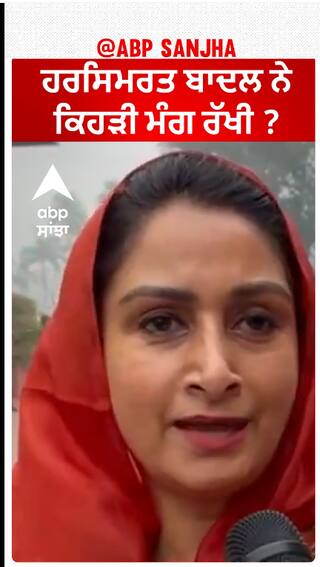 Harsimrat Kaur Badal| ਹਰਸਿਮਰਤ ਬਾਦਲ ਨੇ ਕਿਹੜੀ ਮੰਗ ਰੱਖੀ ?