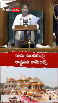 పార్లమెంట్‌లో రామ మందిరం గురించి రాష్ట్రపతి ద్రౌపది ముర్ము కామెంట్స్