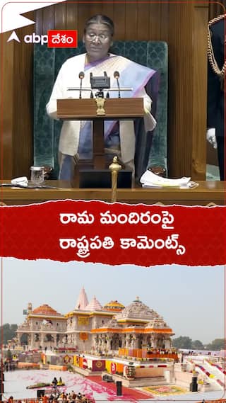 పార్లమెంట్‌లో రామ మందిరం గురించి రాష్ట్రపతి ద్రౌపది ముర్ము కామెంట్స్
