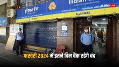 फरवरी में इतने दिन बैंकों में रहेगा अवकाश, लिस्ट देखकर ही करें काम की प्लानिंग