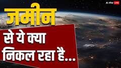 जमीन से लगातार लीक हो रहा है ये पदार्थ! जुटा लिया कर देगा मालामाल