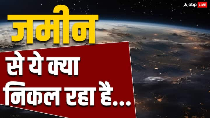 Earth Liquid Leak Mystery: कहा जा रहा है कि पृथ्वी से एक लिक्विड लीक कर रहा है. तो जानते हैं कि आखिर ये क्या है और कहां जा रहा है और किस तरह से लीक हो रहा है.