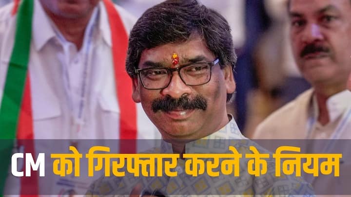 Jharkhand Land Scam Money Laundering Case CM Hemant Soren Row ED Rules For Arresting Chief Minister कैसे किसी मुख्यमंत्री को किया जा सकता है गिरफ्तार? यहां समझें पूरे नियम कानून