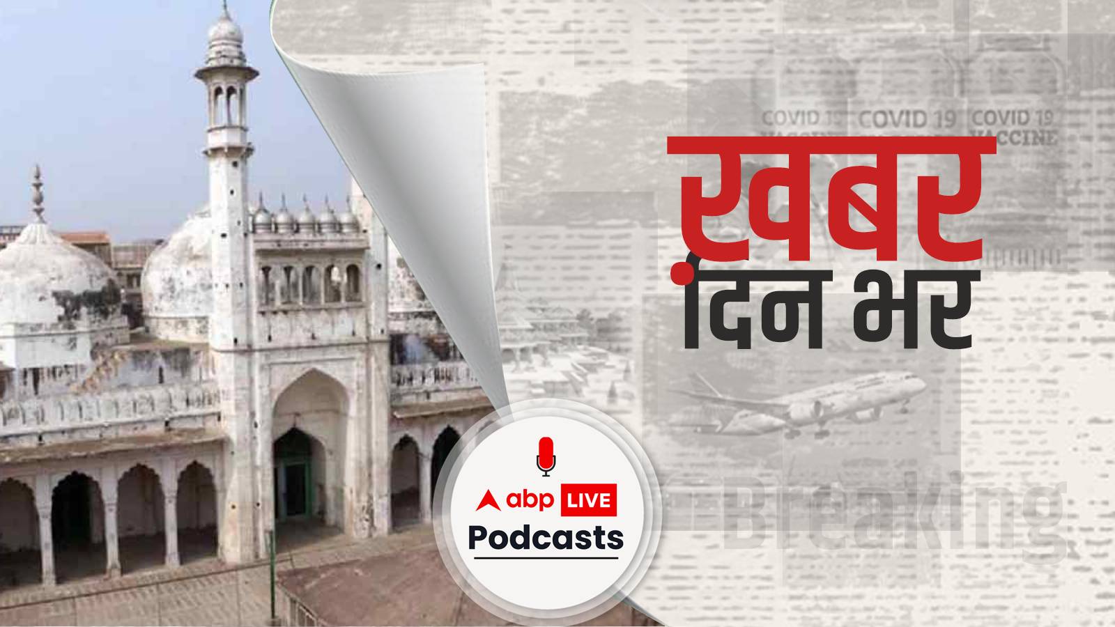 वाराणसी कोर्ट ने ज्ञानवापी मस्जिद के व्यास तहखाने में हिंदू पक्ष को पूजा करने की इजाजत दी | Khabar Din Bhar