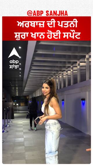 ਅਰਬਾਜ਼ ਦੀ ਪਤਨੀ ਸ਼ੁਰਾ ਖਾਨ ਹੋਈ ਸਪੌਟ