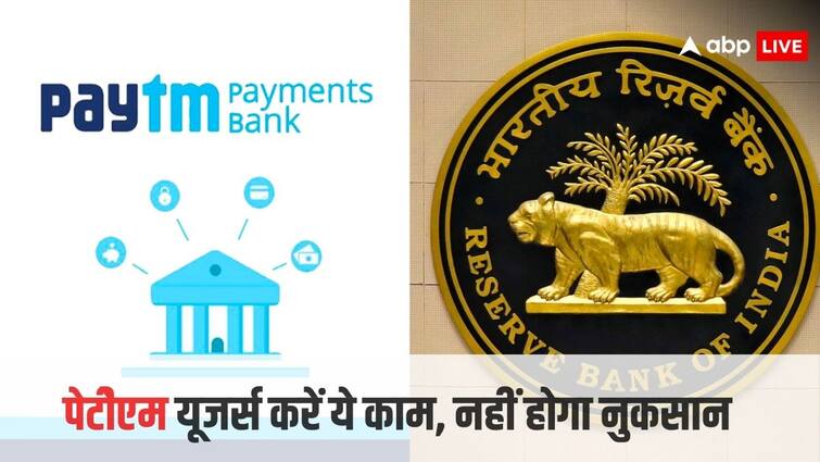 पेटीएम पेमेंट्स बैंक के साथ कई सुविधाएं हुई बंद, अगर आपके अकाउंट में हैं पैसे तो इस तरह बचें नुकसान से rbi order paytm stopped adding new customers to Paytm Payments Bank know what to do if there is money in the account पेटीएम पेमेंट्स बैंक के साथ कई सुविधाएं हुई बंद, अगर आपके अकाउंट में हैं पैसे तो इस तरह बचें नुकसान से