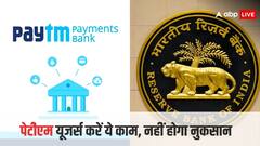 पेटीएम पेमेंट्स बैंक के साथ कई सुविधाएं हुई बंद, अगर आपके अकाउंट में हैं पैसे तो इस तरह बचें नुकसान से