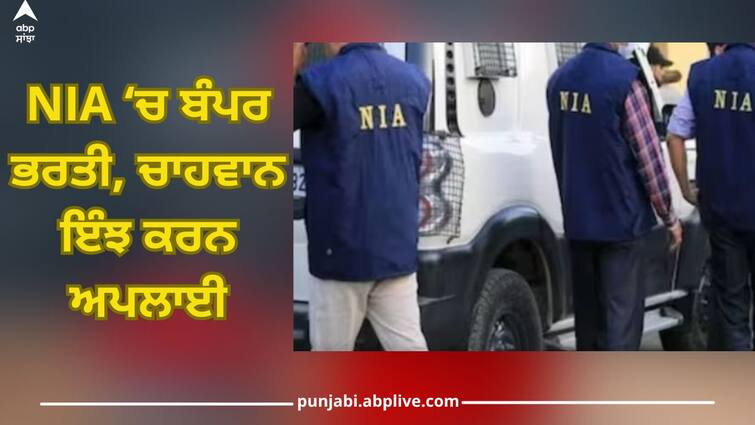 nia recruitment for 119 posts registration underway apply before 22 february at nia gov in full details inside Jobs 2024: NIA ਵਿੱਚ ਇੰਸਪੈਕਟਰ ਤੋਂ ਹੈੱਡ ਕਾਂਸਟੇਬਲ ਤੱਕ ਚੱਲ ਰਹੀ ਬੰਪਰ ਭਰਤੀ, ਚਾਹਵਾਨ ਇੰਝ ਕਰਨ ਅਪਲਾਈ