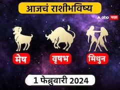 Horoscope Today 1 February 2024 : मेष, वृषभ, मिथुन राशींसाठी आजचा दिवस खास! करिअर, आर्थिक स्थिती कशी राहील? आजचे राशीभविष्य जाणून घ्या