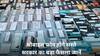 Budget 2024: बजट से पहले ही सरकार का तोहफा, सस्ता हो सकता है मोबाइल फोन- जानें बड़ा फैसला