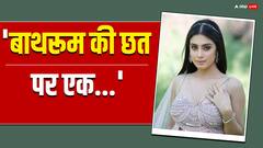 'बाथरूम में माइक लगे हैं...', बिग बॉस 17 को लेकर ईशा मालवीय ने किया चौंकाने वाला खुलासा