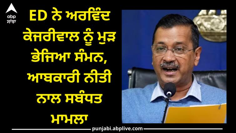 arvind-kejriwal-summoned-for-fifth-time-by-ed-in-liquor-policy-case Arvind kejriwal: ED ਨੇ ਅਰਵਿੰਦ ਕੇਜਰੀਵਾਲ ਨੂੰ ਮੁੜ ਭੇਜਿਆ ਸੰਮਨ, ਆਬਕਾਰੀ ਨੀਤੀ ਨਾਲ ਸਬੰਧਤ ਮਾਮਲਾ