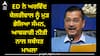 Arvind kejriwal: ED ਨੇ ਅਰਵਿੰਦ ਕੇਜਰੀਵਾਲ ਨੂੰ ਮੁੜ ਭੇਜਿਆ ਸੰਮਨ, ਆਬਕਾਰੀ ਨੀਤੀ ਨਾਲ ਸਬੰਧਤ ਮਾਮਲਾ