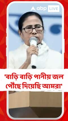 'বাড়ি বাড়ি পানীয় জল পৌঁছে দিয়েছি আমরা', বললেন মমতা