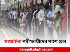 মাধ্যমিক পরীক্ষার্থীদের পাশে রেল, বিশেষ পরিষেবা মেট্রোতে, অতিরিক্ত স্টপেজ লোকাল ট্রেনে