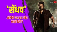 कब और किस ओटीटी पर रिलीज होगी वेंकटेश दग्गुबाती की 'सेंधव'? घर बैठे इस एक्शन थ्रिलर मूवी को कर सकेंग एंजॉय