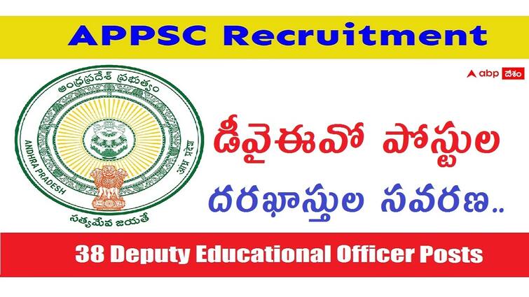 Correction Application Submission Service Enabled for Deputy Educational Officer posts in AP Educational Service General Recruitment APPSC: ఏపీపీఎస్సీ డిప్యూటీ ఈవో పోస్టుల 'అప్లికేషన్ ఎడిట్'కు అవకాశం, తప్పులుంటే సరిచేసుకోండి