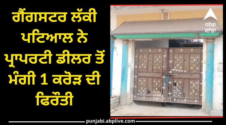 Gangster Lucky Patial demanded a ransom of 1 crore from the property dealer Crime News: ਗੈਂਗਸਟਰ ਲੱਕੀ ਪਟਿਆਲ ਨੇ ਪ੍ਰਾਪਰਟੀ ਡੀਲਰ ਤੋਂ ਮੰਗੀ 1 ਕਰੋੜ ਦੀ ਫਿਰੌਤੀ, ਇਨਕਾਰ ਕੀਤਾ ਤਾਂ ਚਲਾਈਆਂ ਗੋਲ਼ੀਆਂ