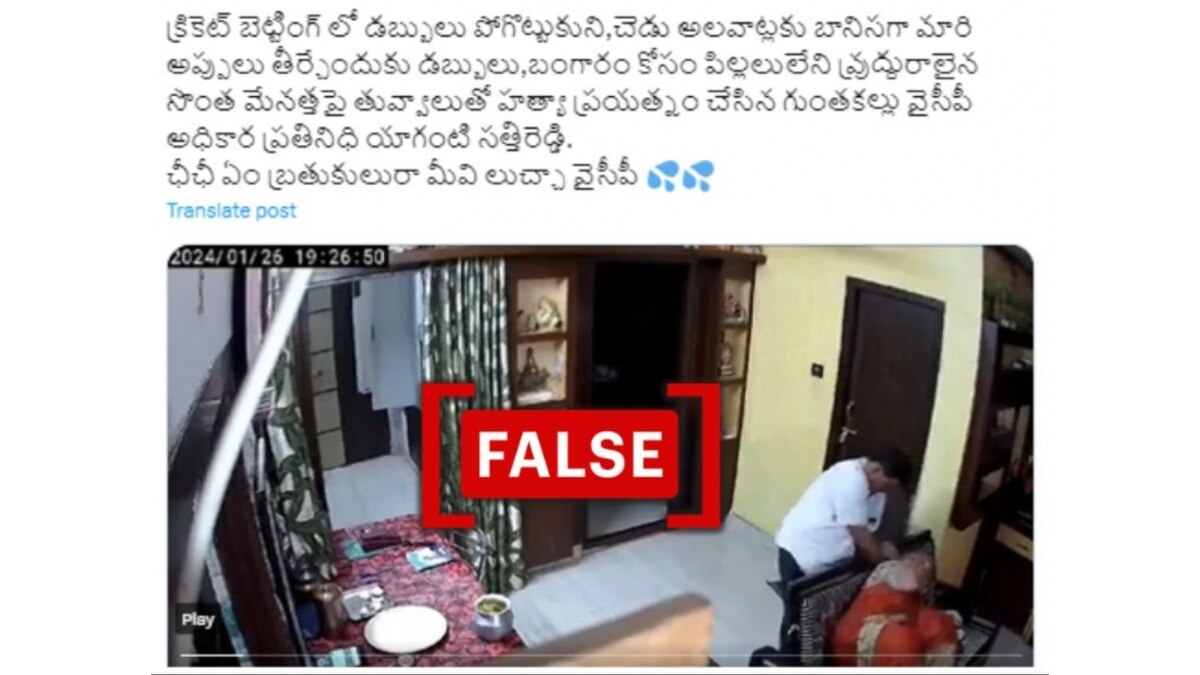 Fact Check: Unrelated Video Shared To Falsely Claim YSRCP Leader Was Trying To Kill His Aunt