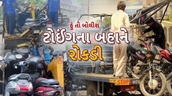 Hun To Bolish : ટોઈંગના બહાને રોકડી । ABP Asmita