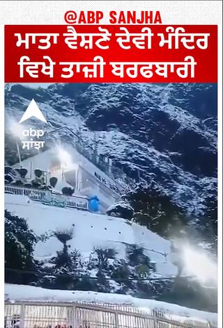 Mata Vaishno Devi Temple | ਮਾਤਾ ਵੈਸ਼ਣੋ ਦੇਵੀ ਮੰਦਿਰ ਵਿਖੇ ਤਾਜ਼ਾ ਬਰਫਬਾਰੀ