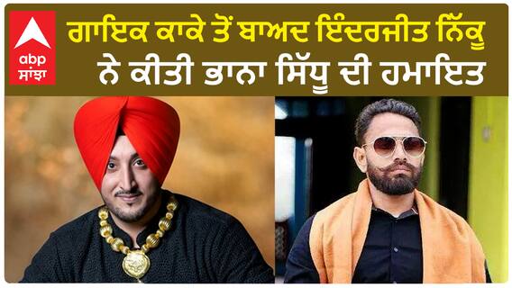 Nikku In Support of Bhana Sidhu | ਗਾਇਕ ਕਾਕੇ ਤੋਂ ਬਾਅਦ ਇੰਦਰਜੀਤ ਨਿੱਕੂ ਨੇ ਕੀਤੀ ਭਾਨਾ ਸਿੱਧੂ ਦੀ ਹਮਾਇਤ
