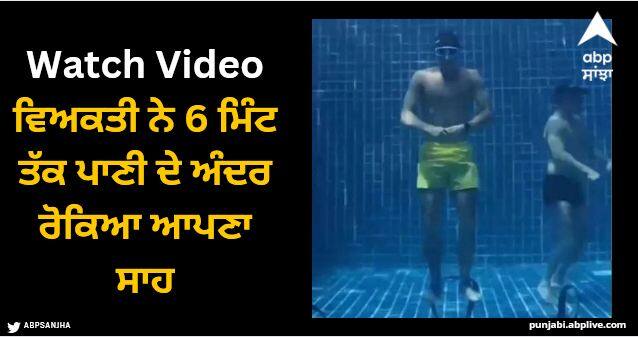 man held his breath underwater for 6 minutes people shocked video viral       Viral Video: ਵਿਅਕਤੀ ਨੇ 6 ਮਿੰਟ ਤੱਕ ਪਾਣੀ ਦੇ ਅੰਦਰ ਰੋਕਿਆ ਆਪਣਾ ਸਾਹ, ਵੀਡੀਓ ਦੇਖ ਕੇ ਹੈਰਾਨ ਰਹਿ ਗਏ ਲੋਕ