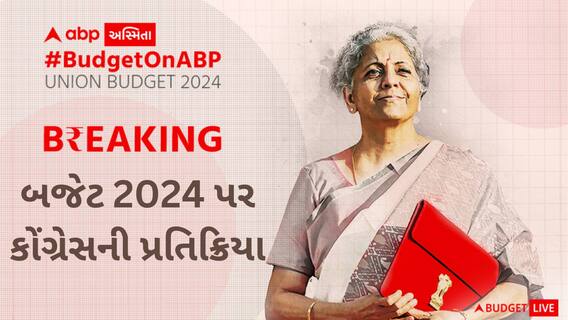 Budget 2024 : બજેટ 2024 પર કોંગ્રેસે શું આપી પોતાની પ્રતિક્રિયા ?