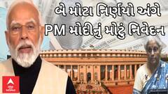 PM Modi On Budget| બજેટના બે મહત્વપૂર્ણ નિર્ણય અંગે PM મોદીએ કહી દીધી મોટી વાત