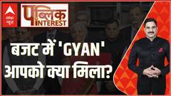 Public Interest: बजट में 'GYAN' आपको क्या मिला?। Union Budget 2024। PM Modi । Loksabha Election