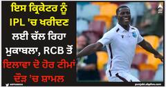 ਇਸ ਕ੍ਰਿਕੇਟਰ ਨੂੰ IPL 'ਚ ਖਰੀਦਣ ਲਈ ਚੱਲ ਰਿਹਾ ਮੁਕਾਬਲਾ, RCB ਤੋਂ ਇਲਾਵਾ ਦੋ ਹੋਰ ਟੀਮਾਂ ਦੌੜ 'ਚ ਸ਼ਾਮਲ
