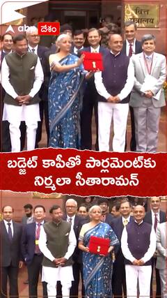 బడ్జెట్ కాపీతో పార్లమెంట్‌కు వచ్చిన నిర్మలా సీతారామన్