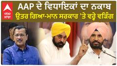 Raja warring Vs Mann Government|AAP ਦੇ ਵਿਧਾਇਕਾਂ ਦਾ ਨਕਾਬ ਉਤਰ ਗਿਆ-ਮਾਨ ਸਰਕਾਰ 'ਤੇ ਵਰ੍ਹੇ ਵੜਿੰਗ