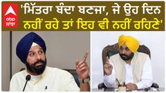 Bikram Majithia| 'ਮਿੱਤਰਾ ਬੰਦਾ ਬਣਜਾ, ਜੇ ਉਹ ਦਿਨ ਨਹੀਂ ਰਹੇ ਤਾਂ ਇਹ ਵੀ ਨਹੀਂ ਰਹਿਣੇ'