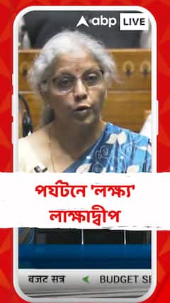 লাক্ষাদ্বীপের পরিকাঠামো উন্নয়ন নিয়ে কী জানালেন কেন্দ্রীয় অর্থমন্ত্রী?