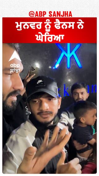 ਮੁਨਵਰ ਨੂੰ ਫੈਨਸ ਨੇ ਘੇਰਿਆ