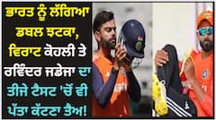 ਭਾਰਤ ਨੂੰ ਲੱਗਿਆ ਡਬਲ ਝਟਕਾ, ਵਿਰਾਟ ਕੋਹਲੀ ਤੇ ਰਵਿੰਦਰ ਜਡੇਜਾ ਦਾ ਤੀਜੇ ਟੈਸਟ 'ਚੋਂ ਵੀ ਪੱਤਾ ਕੱਟਣਾ ਤੈਅ!